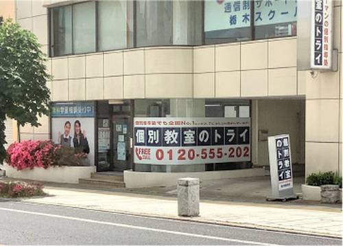 個別教室のトライ 栃木駅前校の画像2