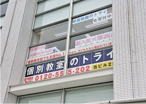 個別教室のトライ 山梨本校の画像2