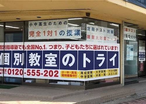 個別教室のトライ 塩尻駅前校の画像2
