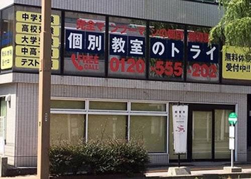 個別教室のトライ 新潟市役所前校の画像2