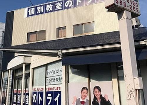 個別教室のトライ 金沢有松校の画像1