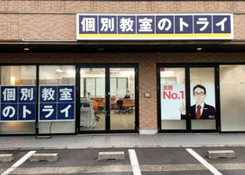 個別教室のトライ 鯖江校の画像1