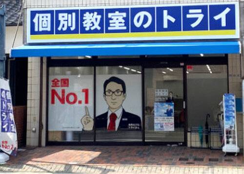 個別教室のトライ 本山駅前校の画像2
