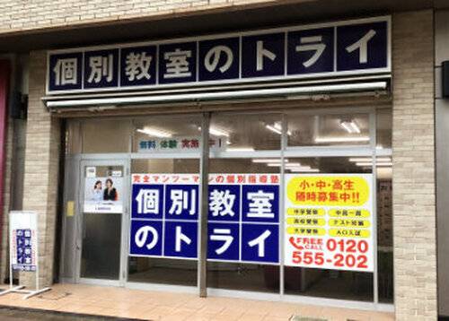 個別教室のトライ 大曽根駅前校の画像2