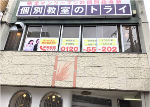 個別教室のトライ 日比野駅前校の画像2