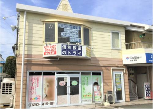 個別教室のトライ 徳重駅前校の画像1