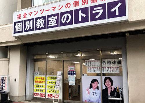 個別教室のトライ 一社駅前校の画像2