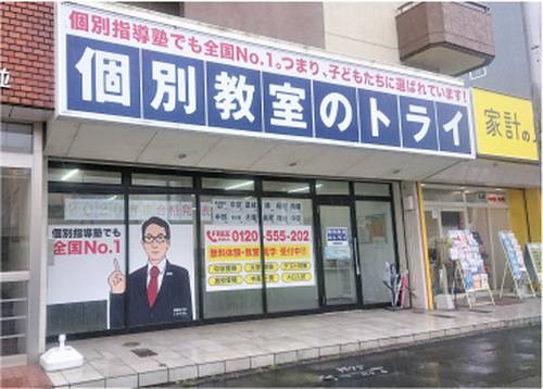 個別教室のトライ 野並駅前校の画像2