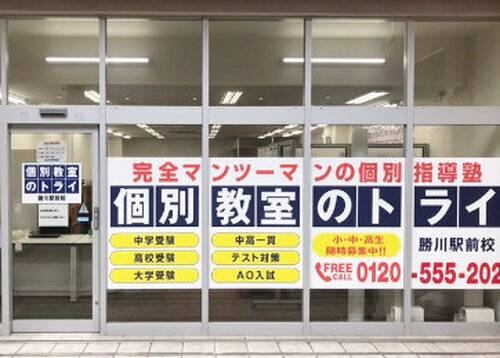個別教室のトライ 勝川駅前校の画像2