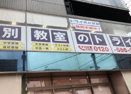 個別教室のトライ 春日井校の画像2