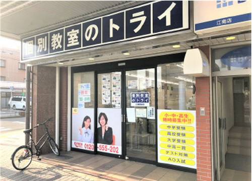 個別教室のトライ 江南駅前校の画像2