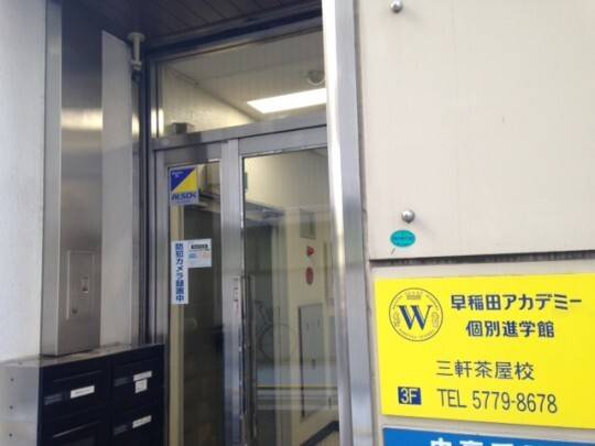 早稲田アカデミー個別進学館 三軒茶屋校の画像3