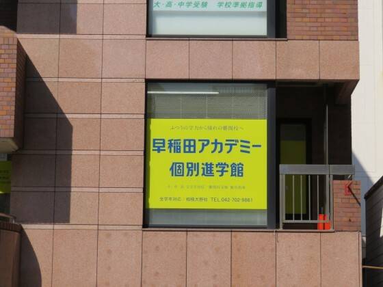 早稲田アカデミー個別進学館 相模大野校の画像1