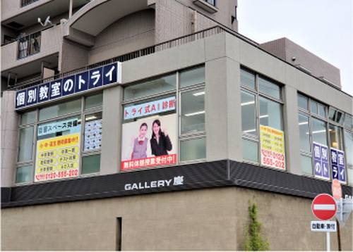 個別教室のトライ 三河高浜駅前校の画像2