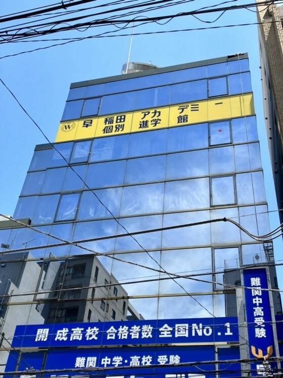早稲田アカデミー個別進学館 調布校の画像1