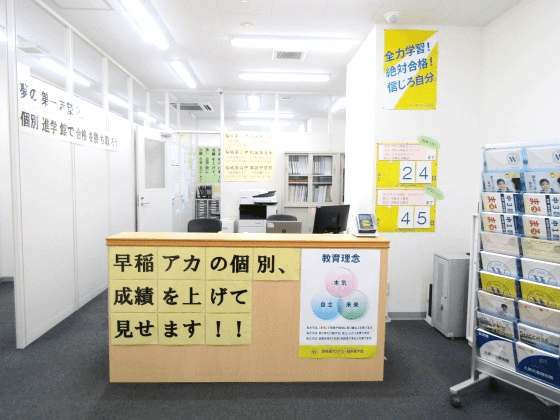 早稲田アカデミー個別進学館 若葉台校の画像1