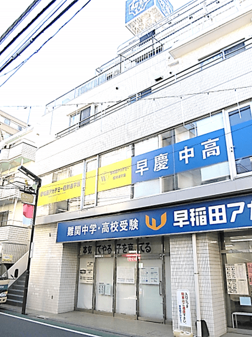 早稲田アカデミー個別進学館 石神井公園校の画像1