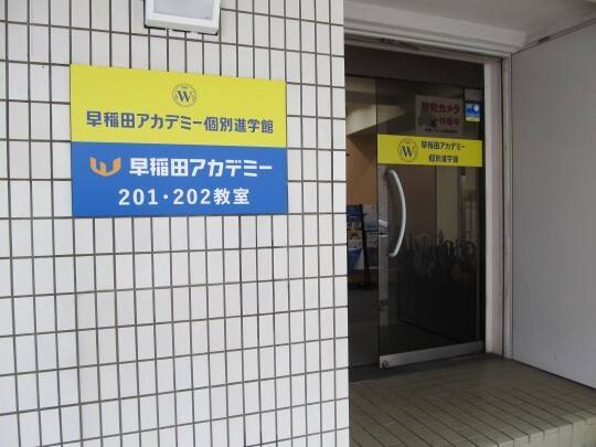 早稲田アカデミー個別進学館 石神井公園校の画像3