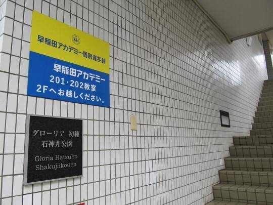 早稲田アカデミー個別進学館 石神井公園校の画像2