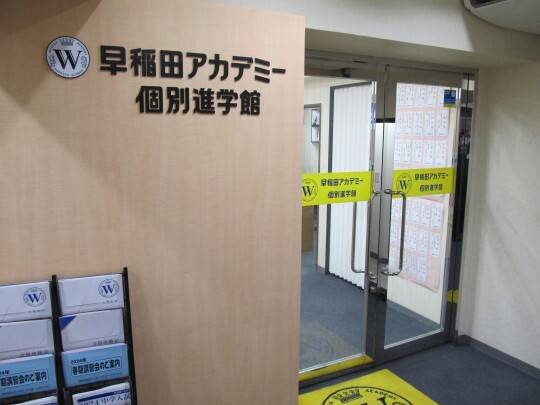 早稲田アカデミー個別進学館 石神井公園校の画像4