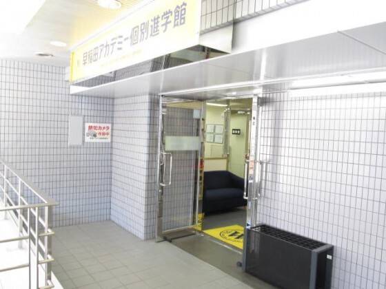 早稲田アカデミー個別進学館 池上校の画像1
