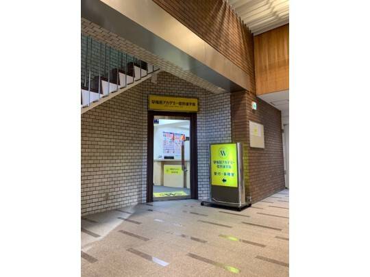 早稲田アカデミー個別進学館 池尻大橋校の画像3