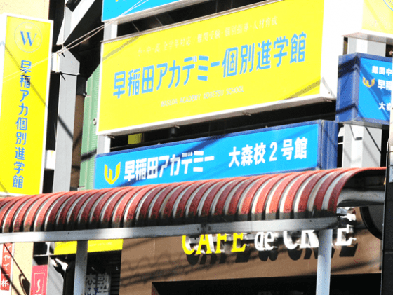 早稲田アカデミー個別進学館 大森校の画像1