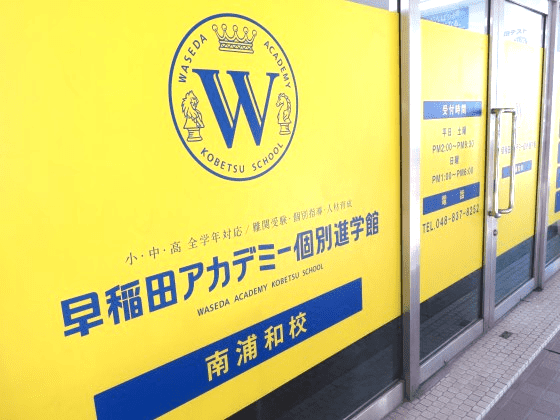 早稲田アカデミー個別進学館 南浦和校の画像1