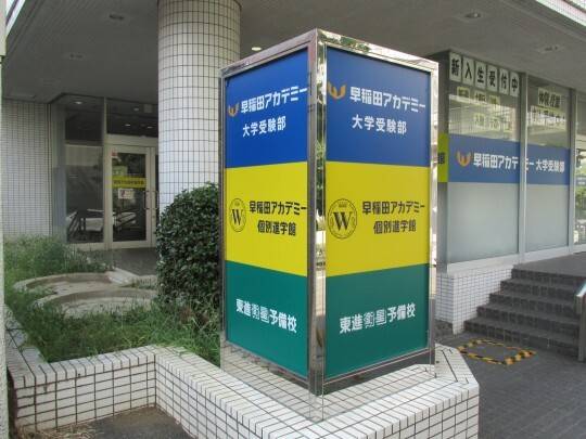 早稲田アカデミー個別進学館 たまプラーザ校の画像6
