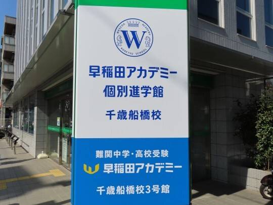 早稲田アカデミー個別進学館 千歳船橋校の画像5