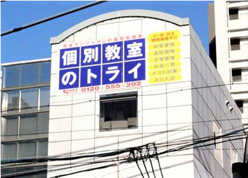 個別教室のトライ 赤池駅前校の画像2