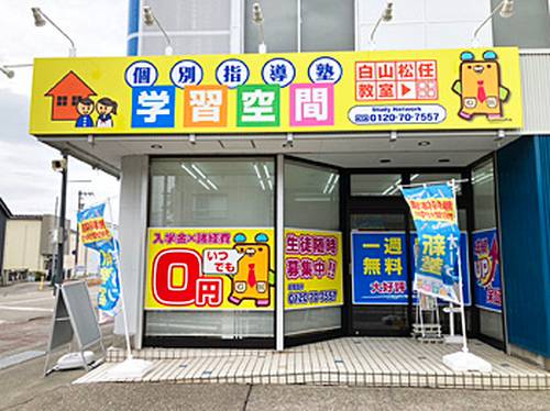 個別指導塾 学習空間 白山松任教室の画像3