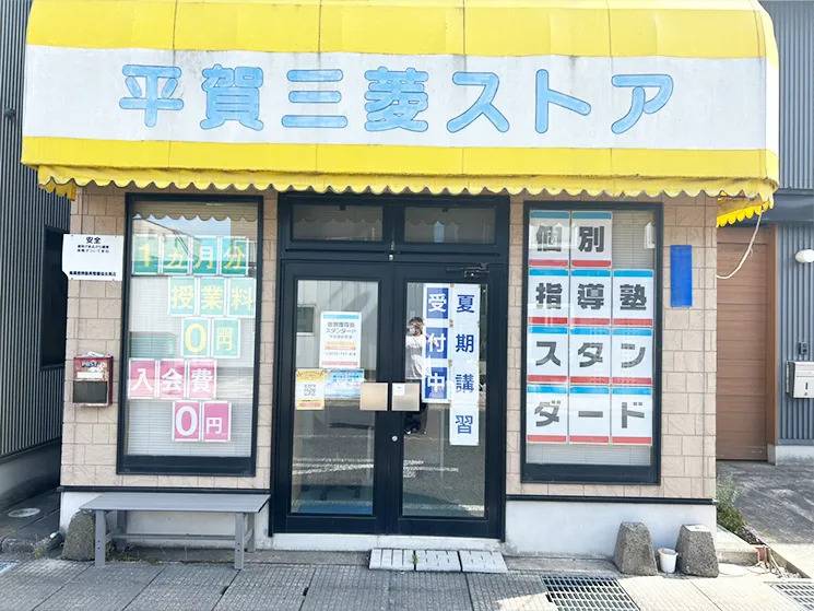 個別指導塾スタンダード 平賀駅前教室の画像1