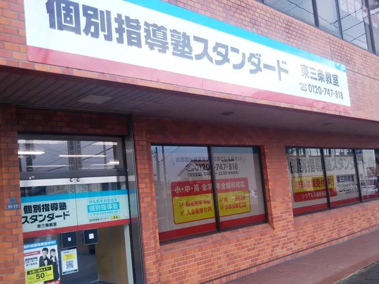 個別指導塾スタンダード 東三条教室の画像1
