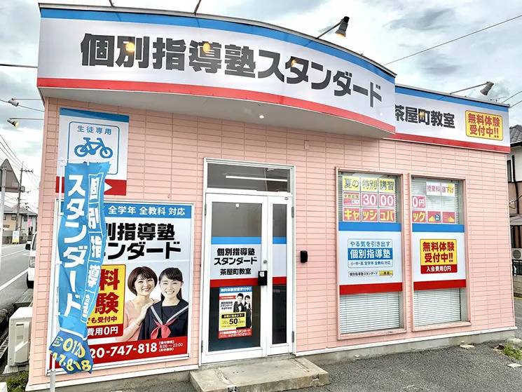 個別指導塾スタンダード 茶屋町教室の画像1