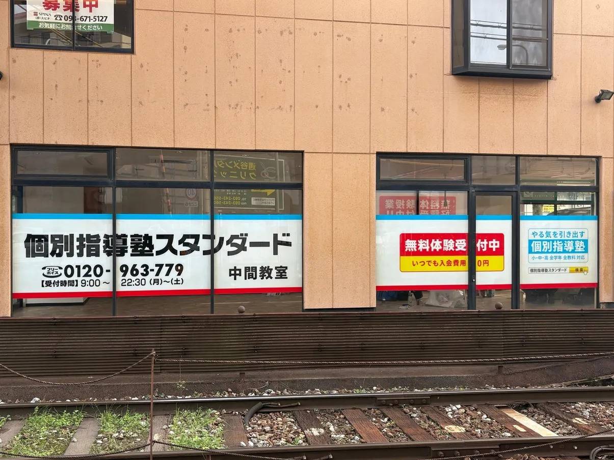 個別指導塾スタンダード 中間教室の画像1