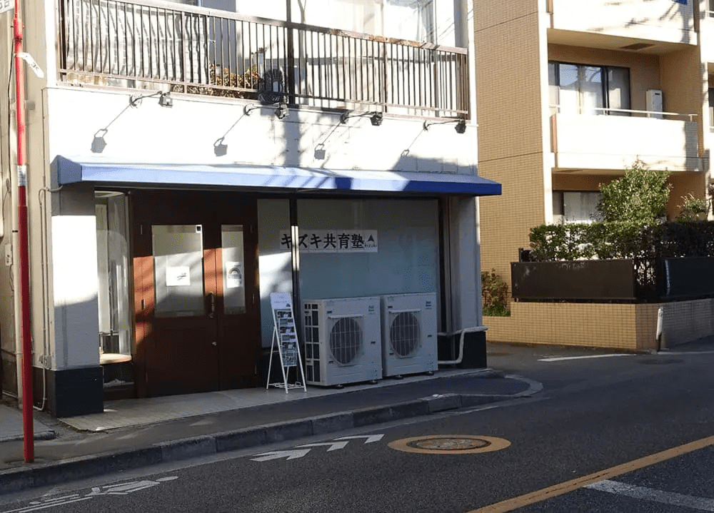 キズキ共育塾 吉祥寺校の画像1