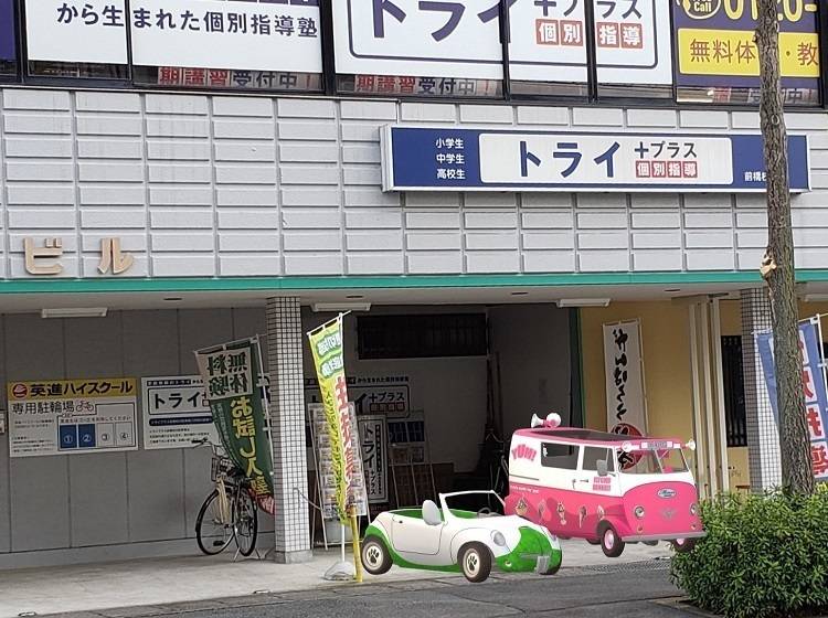 個別指導塾 トライプラス 前橋校の画像2