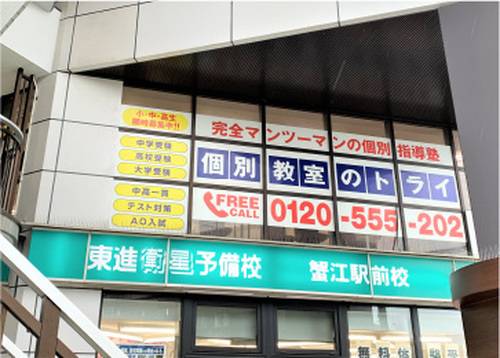 個別教室のトライ 蟹江駅前校の画像2