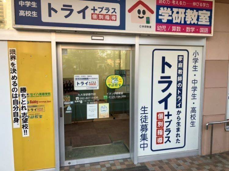 個別指導塾 トライプラス 九大学研都市校の画像1