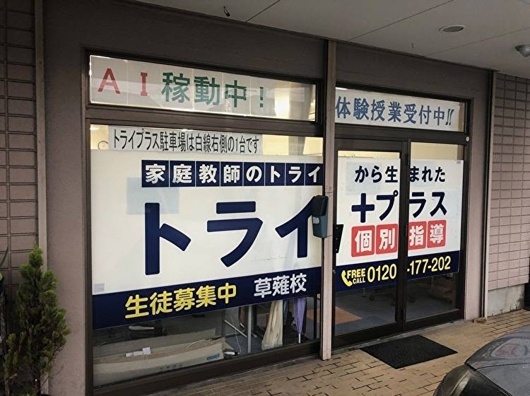 個別指導塾 トライプラス 草薙校の画像1