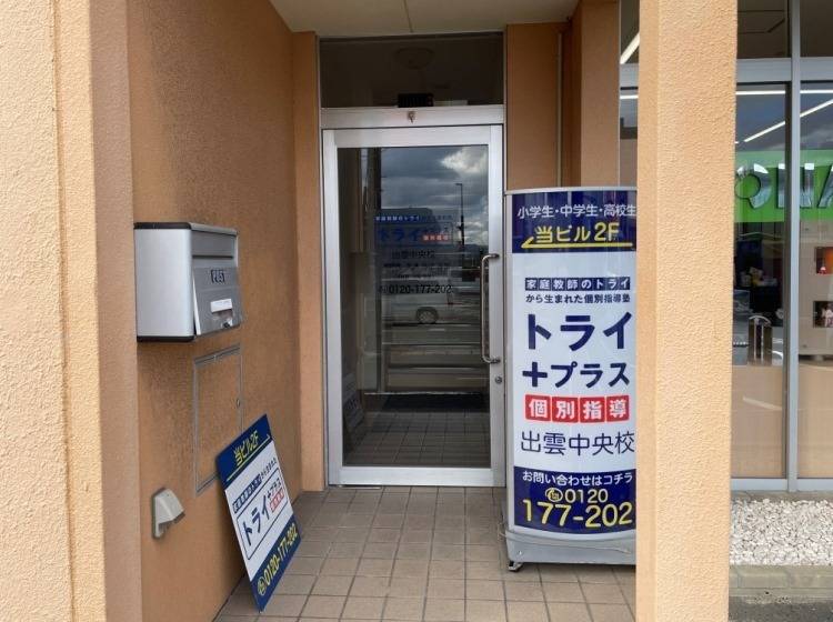 個別指導塾 トライプラス 出雲中央校の画像2