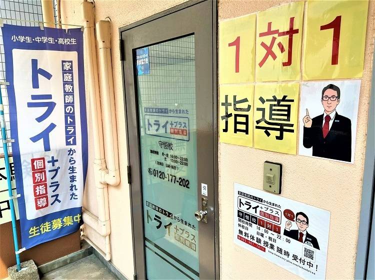 個別指導塾 トライプラス 守恒校の画像2