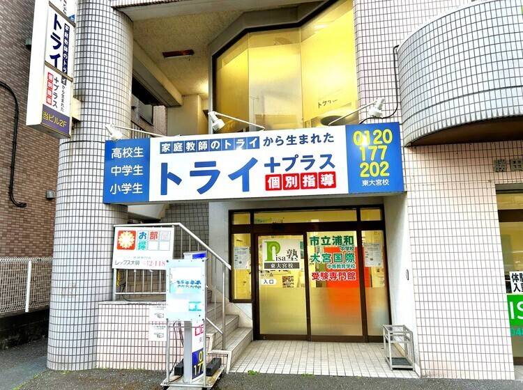 個別指導塾 トライプラス 東大宮校の画像1