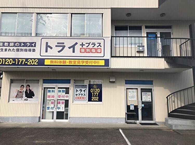 個別指導塾 トライプラス 助信校の画像1