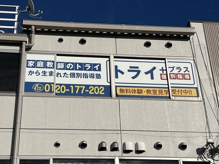 個別指導塾 トライプラス 柏原校の画像4