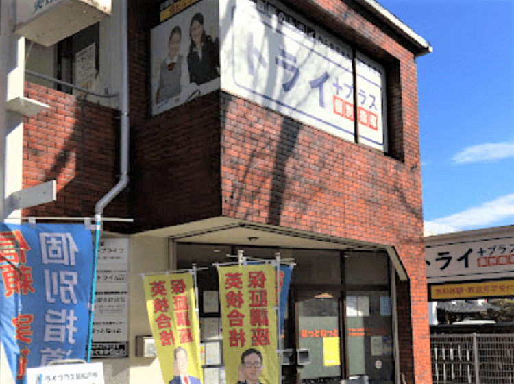 個別指導塾 トライプラス 新松戸校の画像1