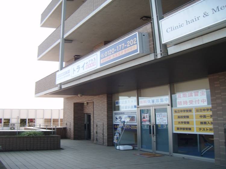 個別指導塾 トライプラス 勝田校の画像2