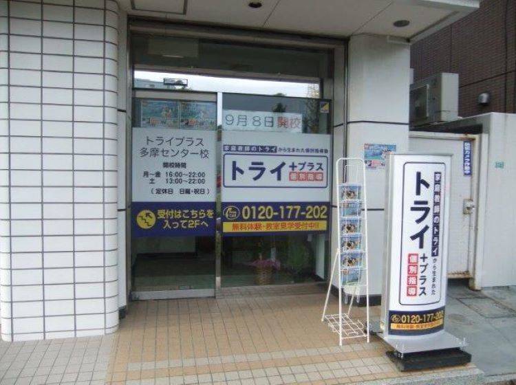 個別指導塾 トライプラス 多摩センター校の画像2