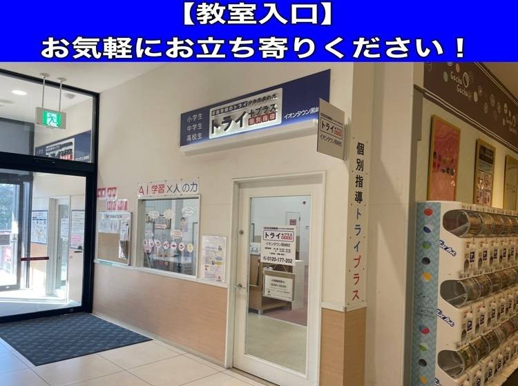個別指導塾 トライプラス イオンタウン黒崎校の画像6